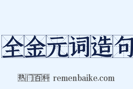 全金元词造句是什么意思的图片
